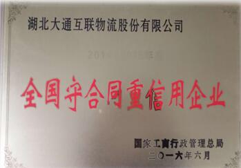 全国守合同重信用企业