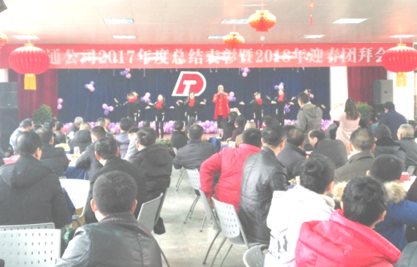 公司举行2017年度总结表彰暨2018年迎春团拜会