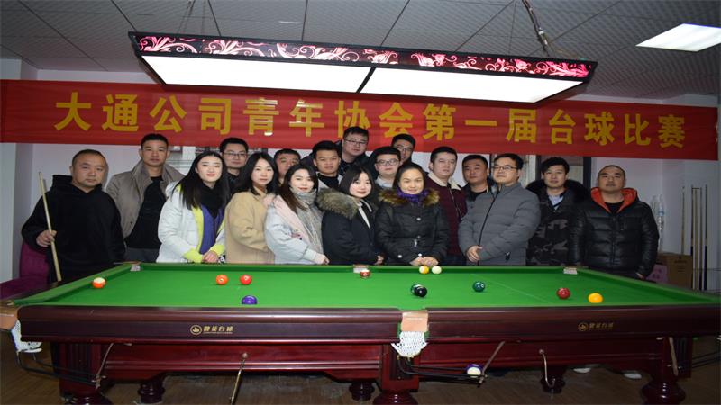 公司青年协会举办第一届台球比赛