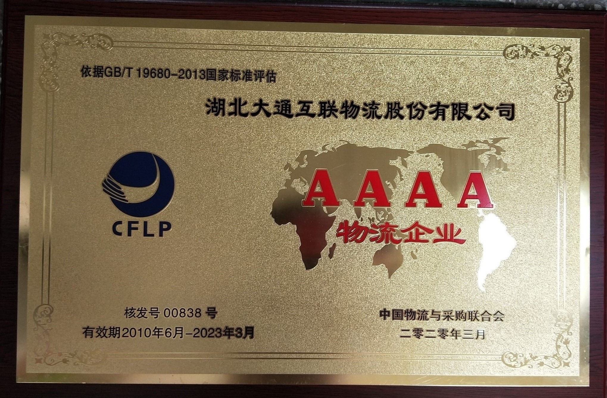 湖北大通互联物流股份有限公司----4A物流企业