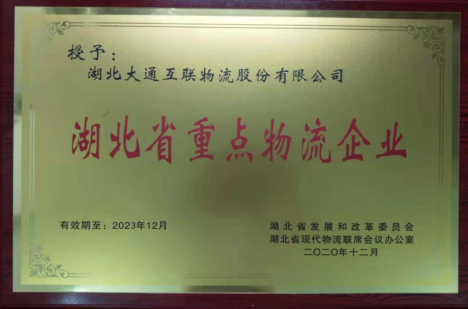 公司被授予“湖北省重点物流企业”称号(2021/6/10 14:59:12)